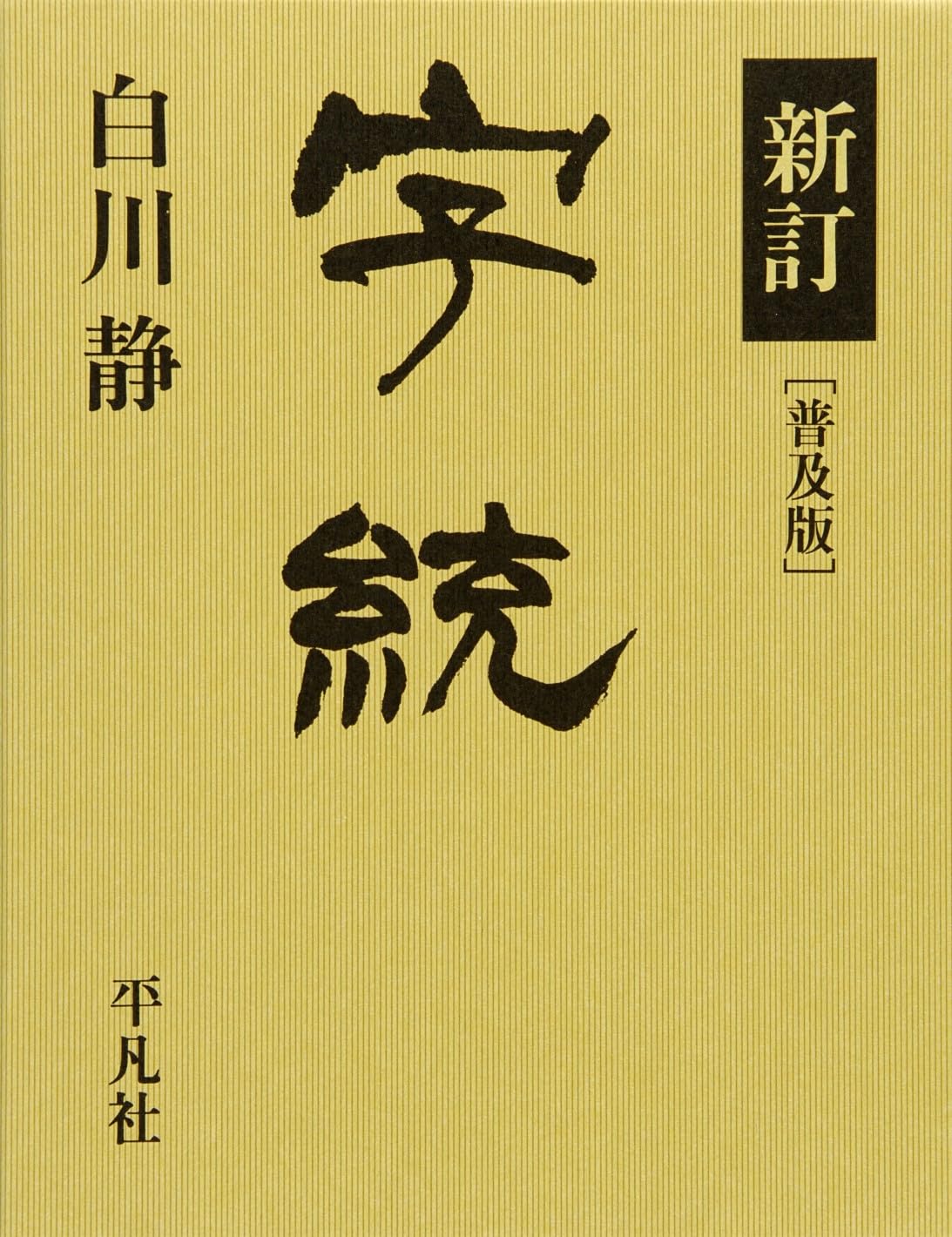 字統 | 白川 静 |本 | 通販 | Amazon